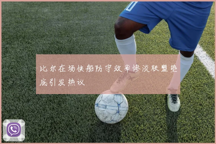 比尔在场快船防守效率惨淡联盟垫底引发热议