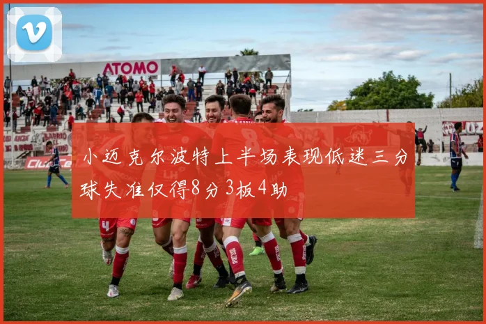 小迈克尔波特上半场表现低迷三分球失准仅得8分3板4助