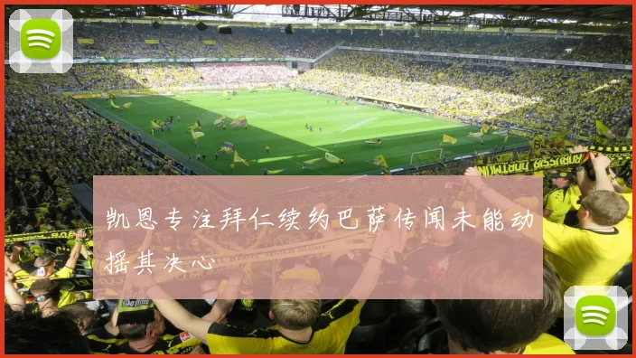 凯恩专注拜仁续约巴萨传闻未能动摇其决心