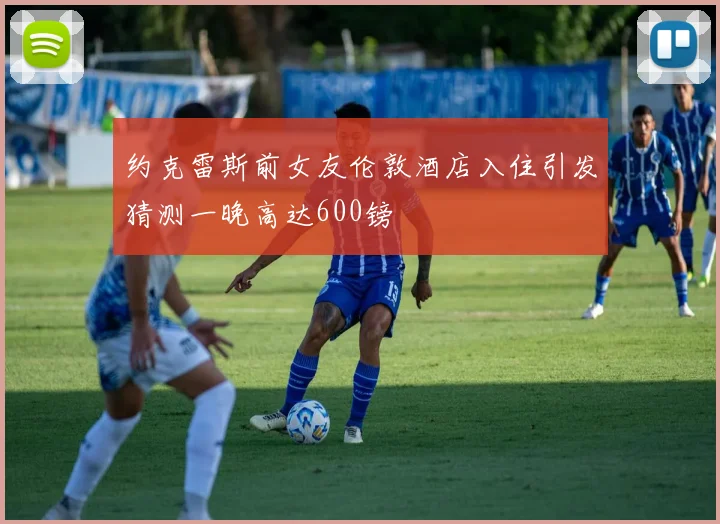 约克雷斯前女友伦敦酒店入住引发猜测一晚高达600镑