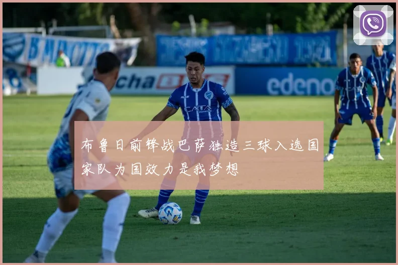 布鲁日前锋战巴萨独造三球入选国家队为国效力是我梦想