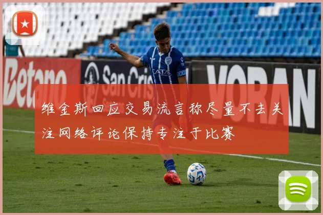 维金斯回应交易流言称尽量不去关注网络评论保持专注于比赛