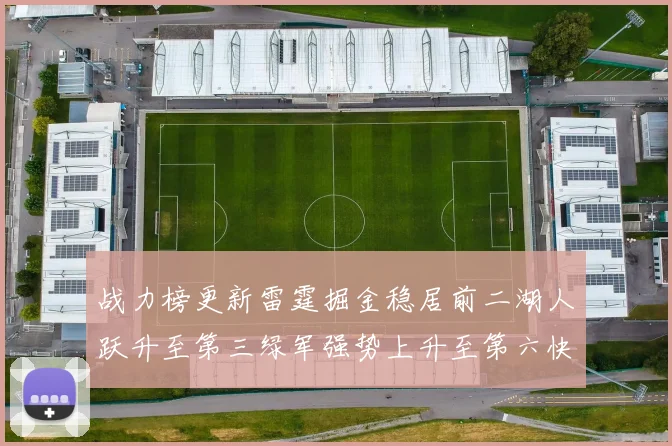 战力榜更新雷霆掘金稳居前二湖人跃升至第三绿军强势上升至第六快船垫底
