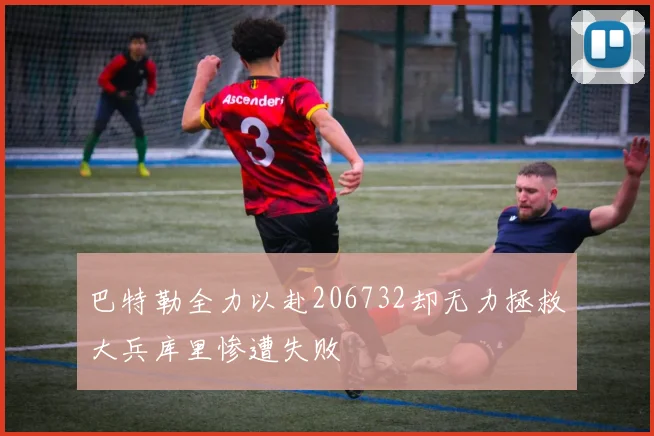 巴特勒全力以赴206732却无力拯救大兵库里惨遭失败