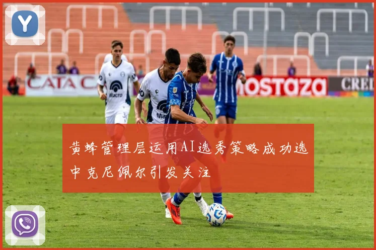 黄蜂管理层运用AI选秀策略成功选中克尼佩尔引发关注