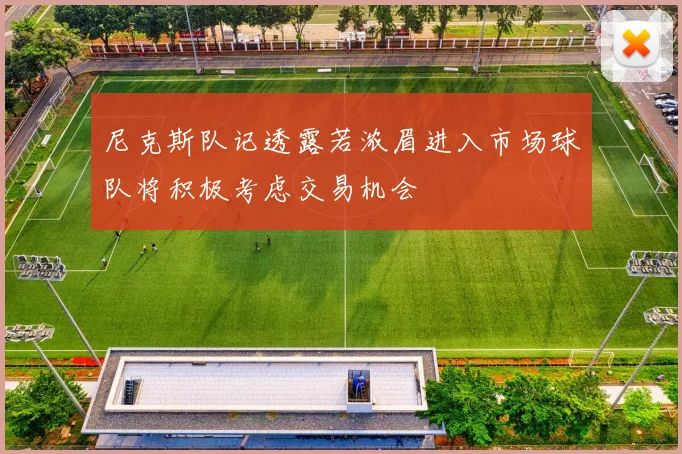 尼克斯队记透露若浓眉进入市场球队将积极考虑交易机会